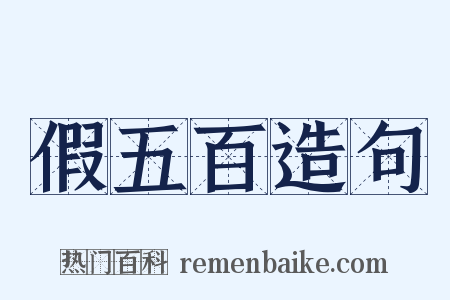 假五百造句是什么意思的图片